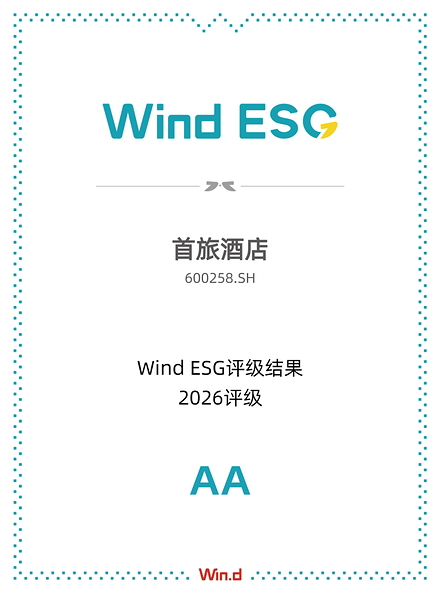 2026 年度Wind ESG 评级出炉 首旅酒店连续两年获评AA