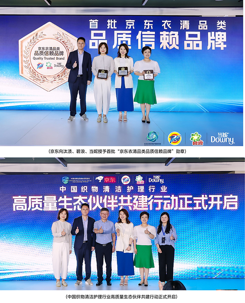 织物清洁护理行业高质量生态共建行动在京启动,汰渍、碧浪、当妮品牌获京东首批品质认证,宝洁洗衣科研成果荣登国际SCI期刊 织物清洁护理行业高质量生态共建行动在京启动,汰渍、碧浪、当妮品牌获京东首批品质认证,宝洁洗衣科研成果荣登国际SCI期刊