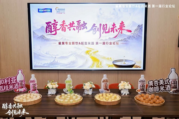 政企产渠四方聚力 雀巢专业餐饮携手延吉共推米酒产业新范式 政企产渠四方聚力 雀巢专业餐饮携手延吉共推米酒产业新范式