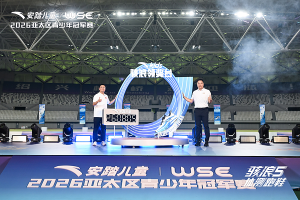 安踏儿童WSE亚太区青少年冠军赛圆满收官,骇浪5体测跑鞋赛场首秀 安踏儿童WSE亚太区青少年冠军赛圆满收官,骇浪5体测跑鞋赛场首秀