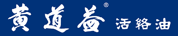 黄道益活络油连续四年肌肉止痛药及活络油全港销量冠军 黄道益活络油连续四年肌肉止痛药及活络油全港销量冠军