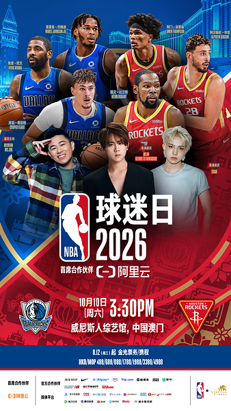 淘宝88VIP呈献-NBA中国赛2026将于8月12日正式开票 淘宝88VIP呈献-NBA中国赛2026将于8月12日正式开票