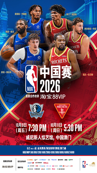 淘宝88VIP呈献-NBA中国赛2026将于8月12日正式开票 淘宝88VIP呈献-NBA中国赛2026将于8月12日正式开票