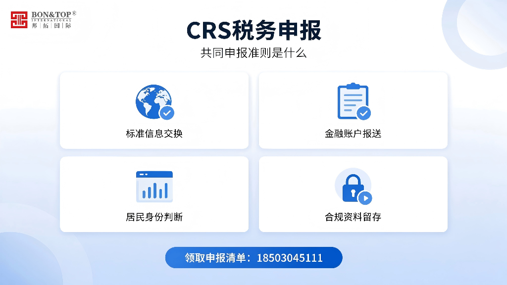 江浙沪｜CRS 跨境税务规划｜高净值跨境资产合规・税负优化・风险排查方案