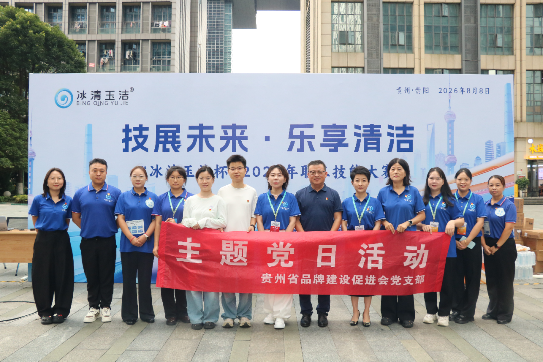 贵州省品牌建设促进会党支部联合冰清玉洁党支部开展共建活动