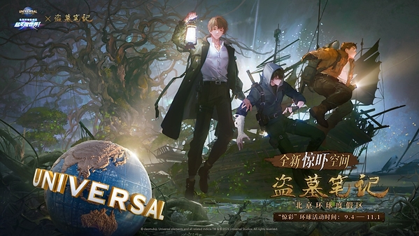北京环球度假区"惊彩"环球将于9月4日震撼开玩 五周年重磅集结《盗墓笔记》《第五人格》等超人气IP 北京环球度假区"惊彩"环球将于9月4日震撼开玩 五周年重磅集结《盗墓笔记》《第五人格》等超人气IP