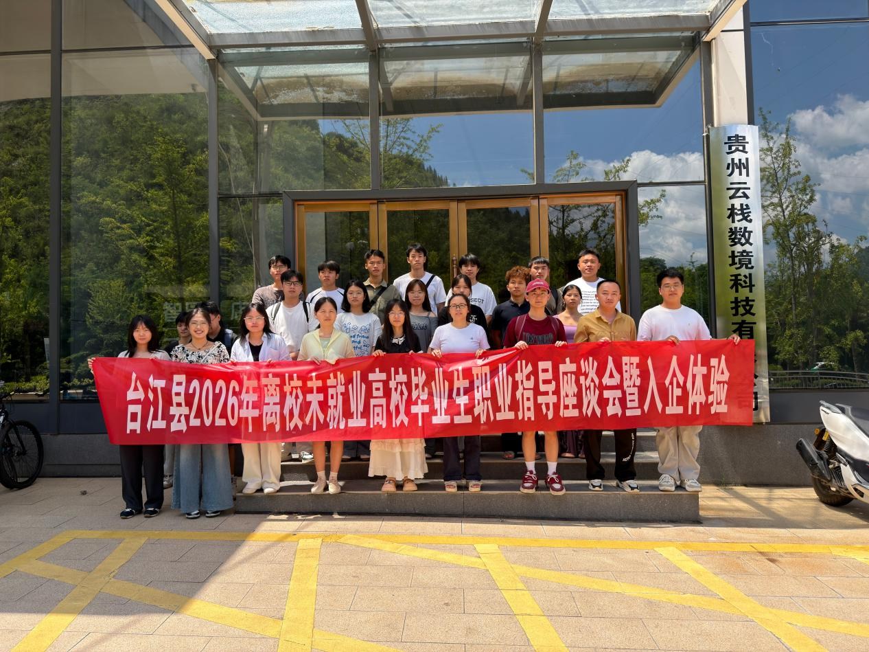 青春筑梦·职引未来——台江县开展离校未就业高校毕业生就业服务系列活动
