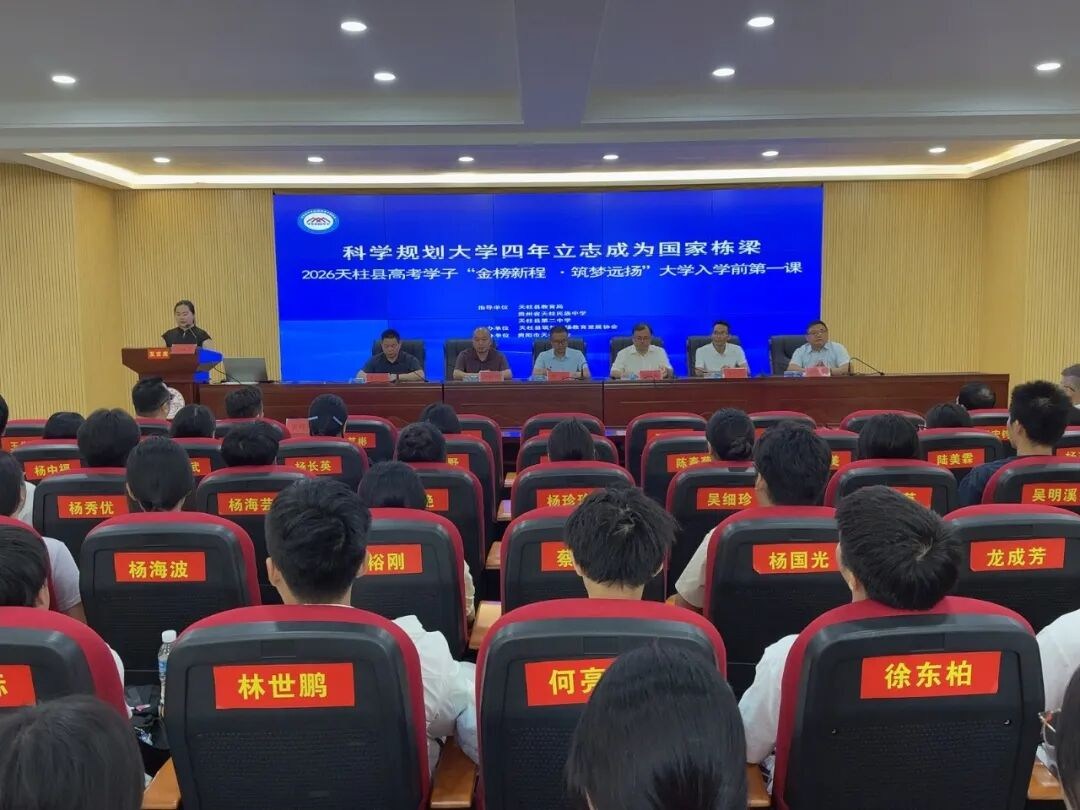 2026天柱县“金榜新程・筑梦远扬”大学入学前第一课活动顺利举办
