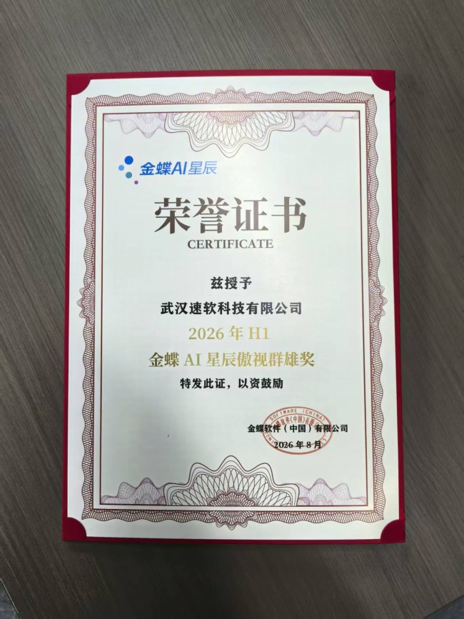 武汉速软科技有限公司金蝶AI星辰销量全国第八,湖北唯一上榜伙伴,领跑湖北! 武汉速软科技有限公司金蝶AI星辰销量全国第八,湖北唯一上榜伙伴,领跑湖北!