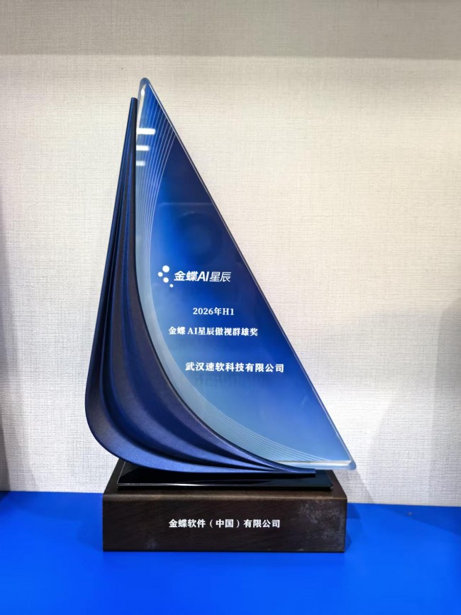 武汉速软科技有限公司金蝶AI星辰销量全国第八,湖北唯一上榜伙伴,领跑湖北! 武汉速软科技有限公司金蝶AI星辰销量全国第八,湖北唯一上榜伙伴,领跑湖北!