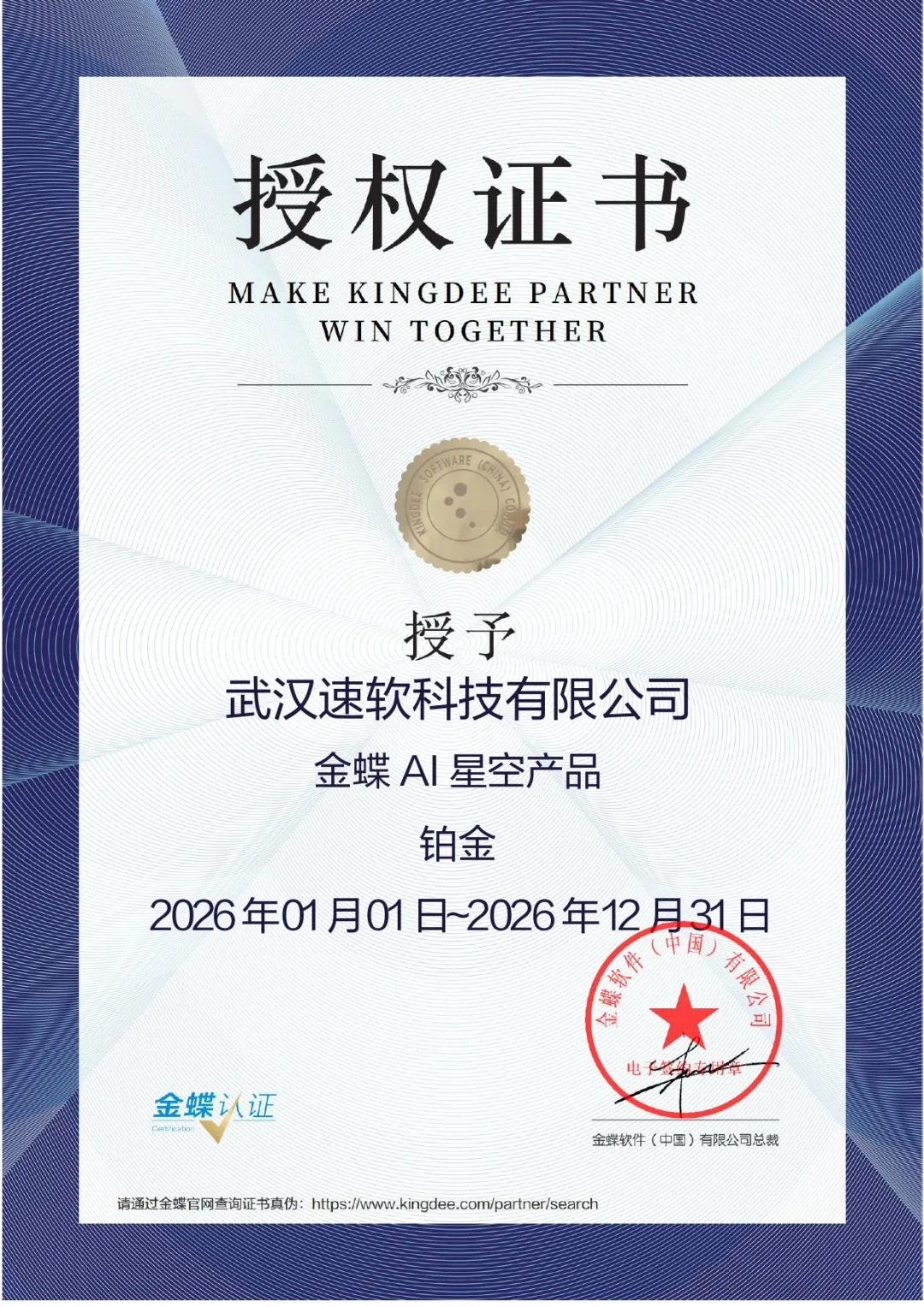 武汉速软科技有限公司金蝶AI星辰销量全国第八,湖北唯一上榜伙伴,领跑湖北! 武汉速软科技有限公司金蝶AI星辰销量全国第八,湖北唯一上榜伙伴,领跑湖北!