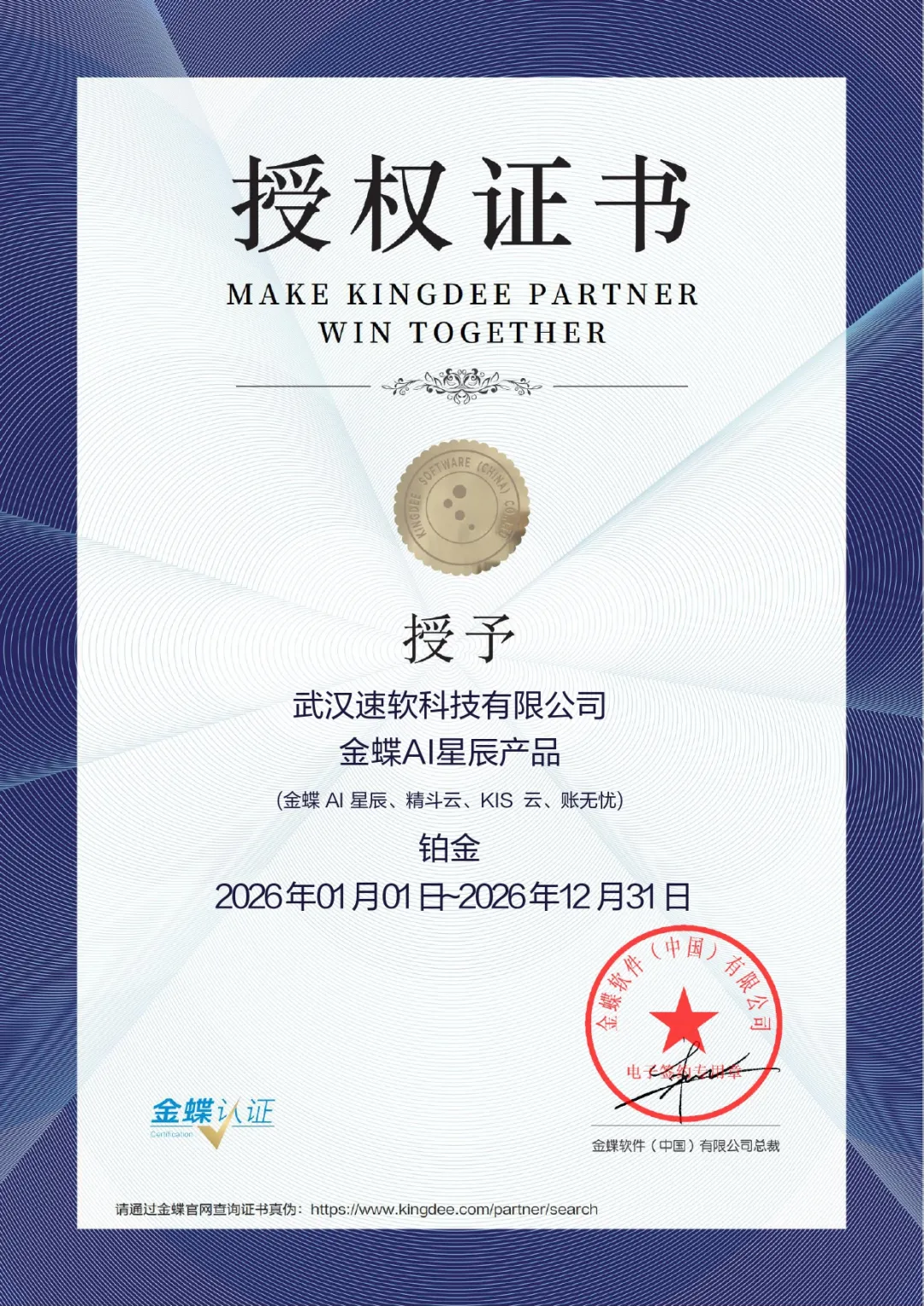 武汉速软科技有限公司金蝶AI星辰销量全国第八,湖北唯一上榜伙伴,领跑湖北! 武汉速软科技有限公司金蝶AI星辰销量全国第八,湖北唯一上榜伙伴,领跑湖北!