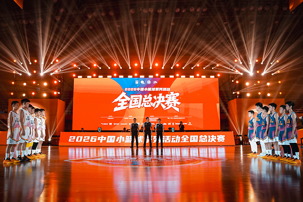 以年少之名,为梦想加冕|2026中国小篮球系列活动全国总决赛落幕 以年少之名,为梦想加冕|2026中国小篮球系列活动全国总决赛落幕