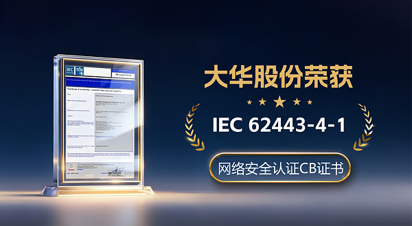 再获国际认可 大华股份通过IEC 62443-4-1安全开发流程认证