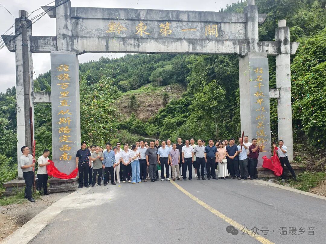赓续红色文脉 擦亮文旅名片|瓮洞镇举行“解放贵州第一站”石刻和“黔东第一关”门坊对联揭牌仪式 赓续红色文脉 擦亮文旅名片|瓮洞镇举行“解放贵州第一站”石刻和“黔东第一关”门坊对联揭牌仪式