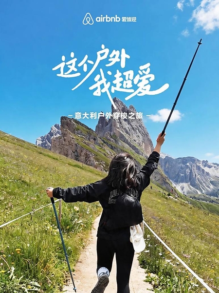 超长假期来袭：爱彼迎发起意大利户外穿梭之旅，邀你开启黄金周徒步漫游