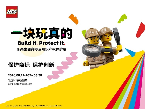 一块玩真的：乐高集团邀你从一块积木读懂商标守护的故事