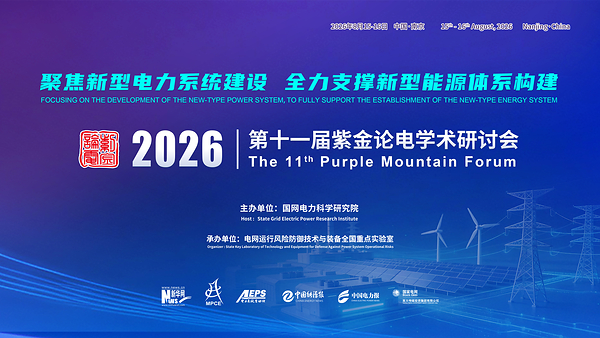 第十一届紫金论电学术研讨会在国网电力科学研究院召开