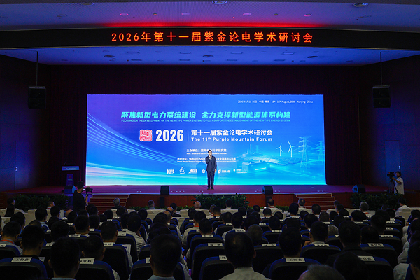 第十一届紫金论电学术研讨会在国网电力科学研究院召开