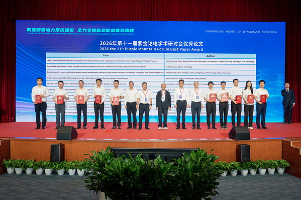 第十一届紫金论电学术研讨会在国网电力科学研究院召开