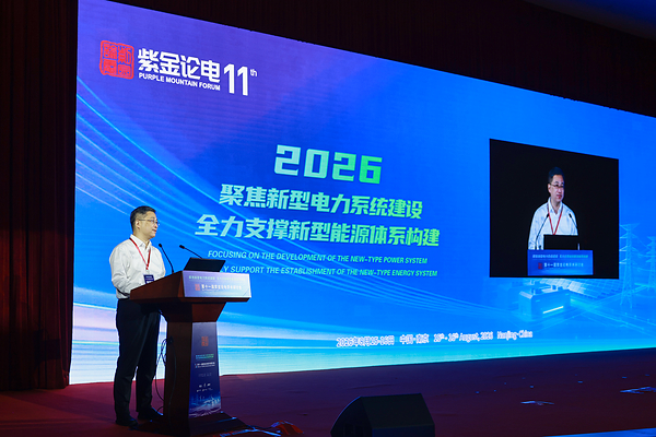 第十一届紫金论电学术研讨会在国网电力科学研究院召开