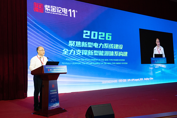 第十一届紫金论电学术研讨会在国网电力科学研究院召开