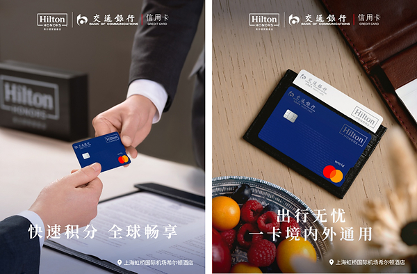 希尔顿集团携手交通银行及万事达卡推出联名信用卡 希尔顿集团携手交通银行及万事达卡推出联名信用卡