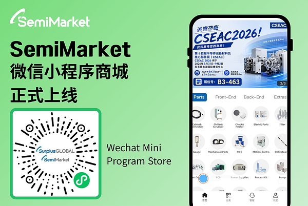 SurplusGLOBAL发布SemiMarket微信小程序商城为中国客户打造更便捷的半导体设备与零部件数字化服务平台 SurplusGLOBAL发布SemiMarket微信小程序商城为中国客户打造更便捷的半导体设备与零部件数字化服务平台