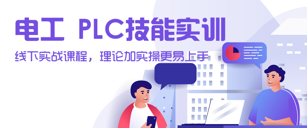 2026苏州昆山装配电工PLC培训，哪家机构教学系统又专业