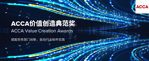 2026 ACCA 首届价值创造典范奖获奖名单发布，24 家标杆企业揭晓，10 月 30 日 CFO 峰会举办颁奖盛典
