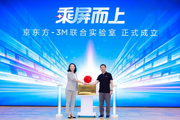 BOE（京东方）携手3M共建联合实验室 共创产业协同创新范式