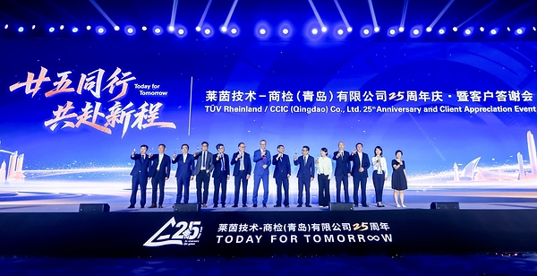 25载信任之约,TÜV莱茵青岛公司举办客户答谢会 25载信任之约,TÜV莱茵青岛公司举办客户答谢会