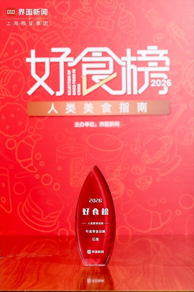 以品质和创新定义"好零食"，亿滋中国荣获界面新闻2026"好食榜"年度零食品牌