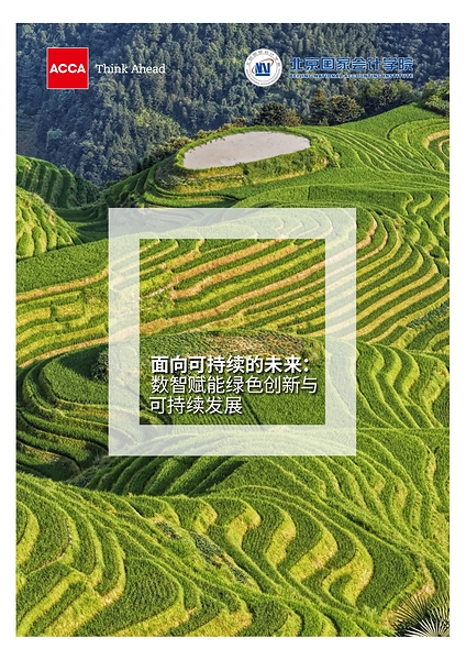 ACCA联合发布数智技术赋能绿色创新研究报告