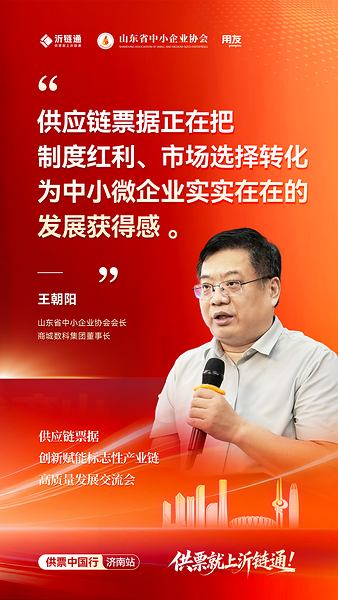 沂链通"供票中国行"济南启幕，聚焦供应链票据规范发展新趋势