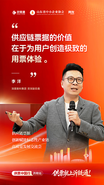 沂链通"供票中国行"济南启幕，聚焦供应链票据规范发展新趋势