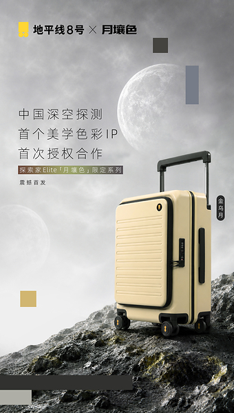 地平线8号携手中国深空探测首个美学色彩IP「月壤色」，让中国式浪漫走向更远的地方