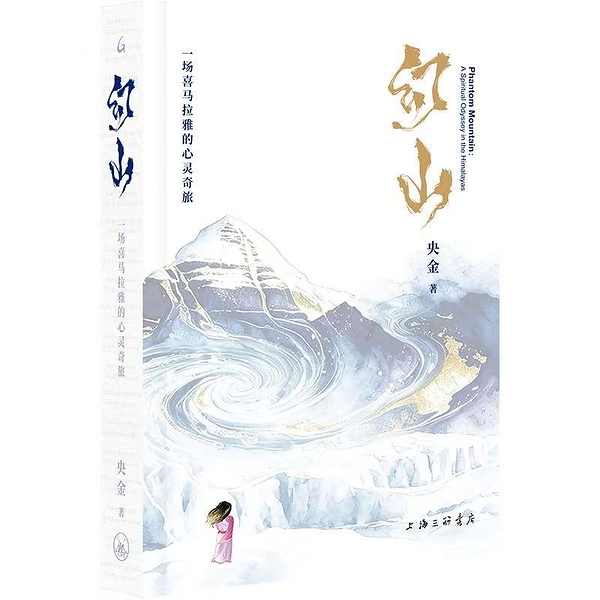 "把自己活成一道光"：央金《幻山》新书发布会在上海举行
