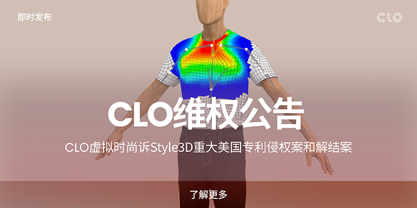 CLO 虚拟时尚诉 Style3D 重大美国专利侵权案和解结案