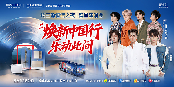 焕新中国行・乐动此间：长三角恒洁之夜群星演唱会燃情绽放