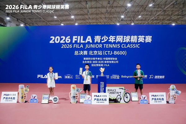 首届FILA青少年网球精英赛落幕，高质量赛事为梦想搭造全新舞台