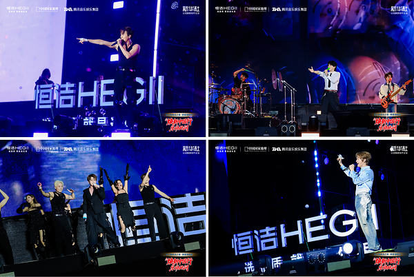 焕新中国行・乐动此间：长三角恒洁之夜群星演唱会燃情绽放