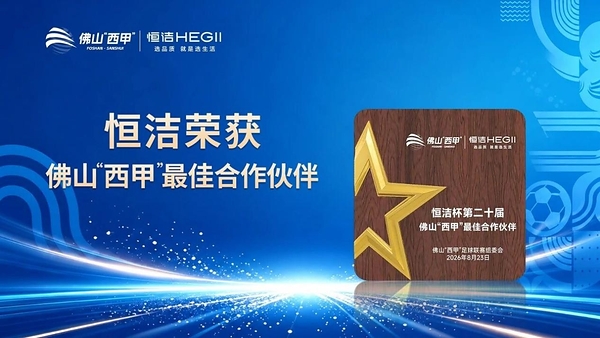 以品质共燃绿茵热爱,恒洁杯佛山"西甲"闭幕式暨恒洁冠军之夜圆满收官 以品质共燃绿茵热爱,恒洁杯佛山"西甲"闭幕式暨恒洁冠军之夜圆满收官