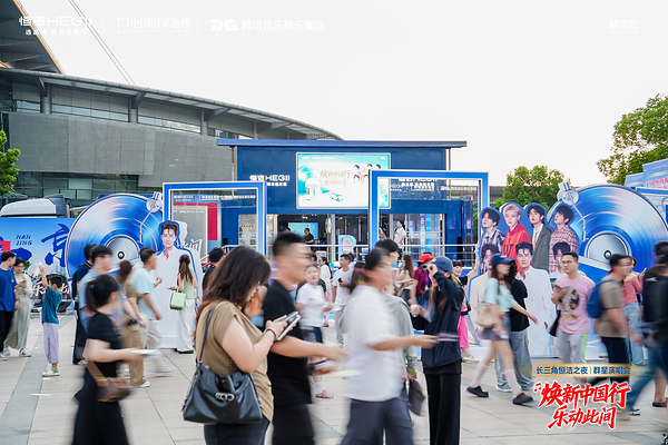 焕新中国行・乐动此间：长三角恒洁之夜群星演唱会燃情绽放