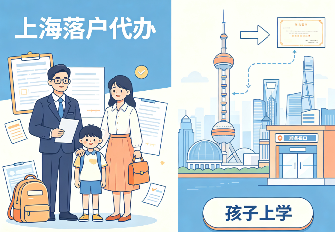 2026上海落户代办咨询：自身条件不够，靠谱机构助力孩子上学落户