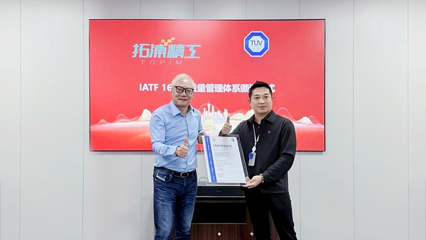 TÜV南德为拓浦精工颁发IATF 16949认证证书，共筑智能制造质量管理新里程碑