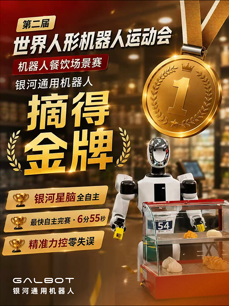 夺冠率100%！银河通用包揽家庭餐饮商超三大最难赛项金牌，霸榜人形机器人运动会！