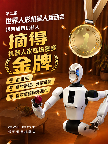 夺冠率100%！银河通用包揽家庭餐饮商超三大最难赛项金牌，霸榜人形机器人运动会！