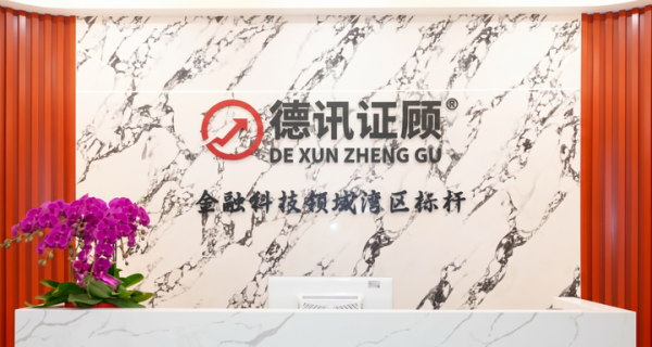 德讯证顾投资顾问靠谱吗？客观解读品牌现状与实力