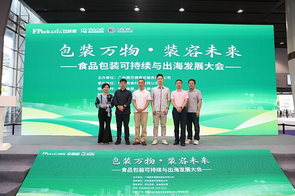 包装万物・装容未来:食品包装可持续与出海发展大会于 2026 FPackAsia 包装展圆满落幕 包装万物・装容未来:食品包装可持续与出海发展大会于 2026 FPackAsia 包装展圆满落幕